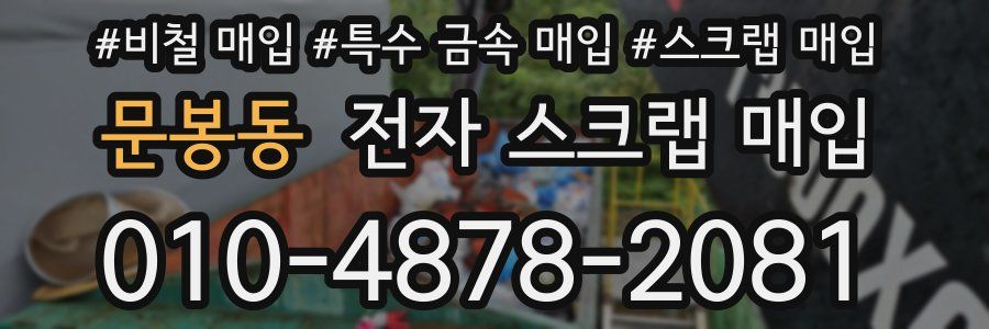 문봉동 전자 스크랩 매입