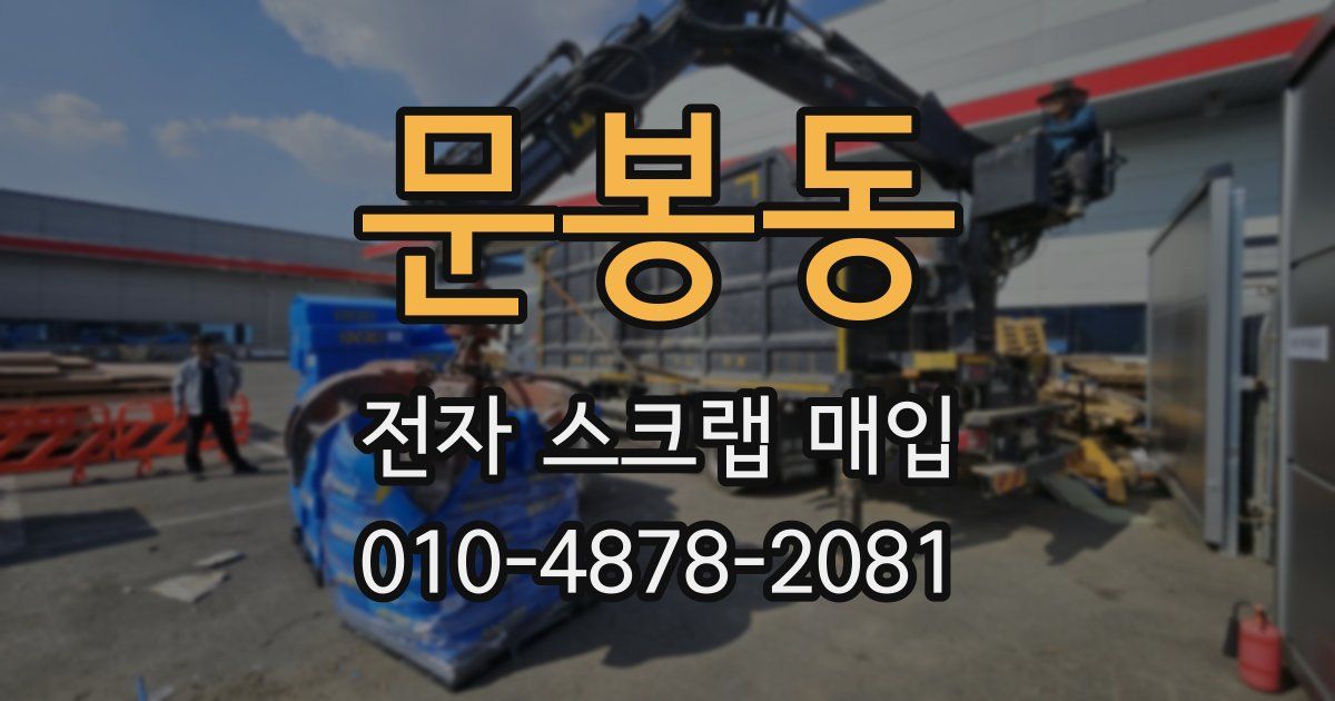 문봉동 전자 스크랩 매입