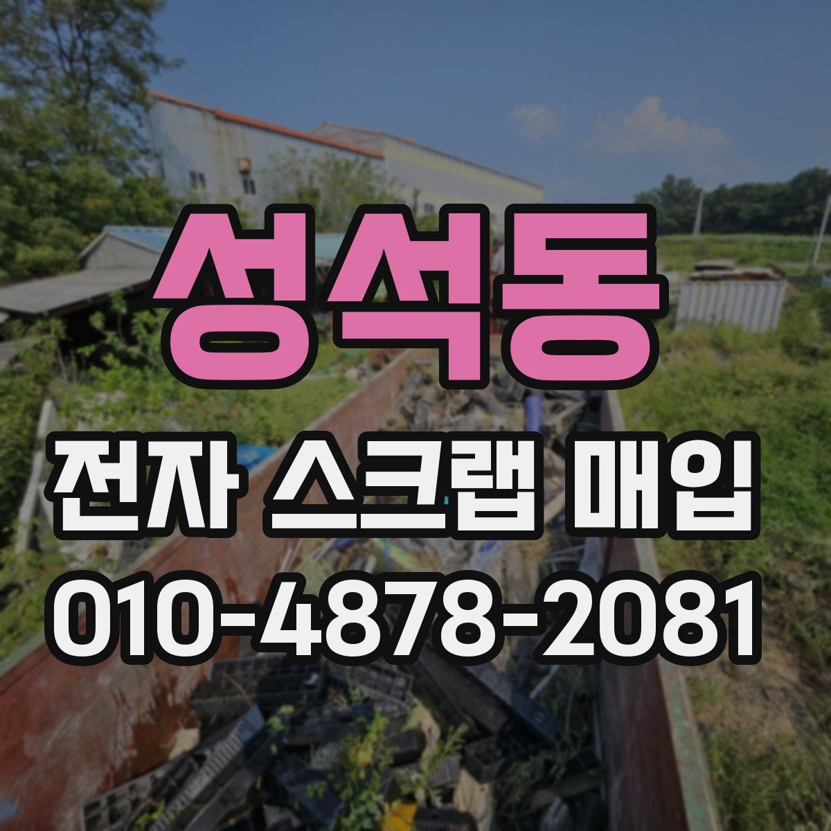성석동 전자 스크랩 매입