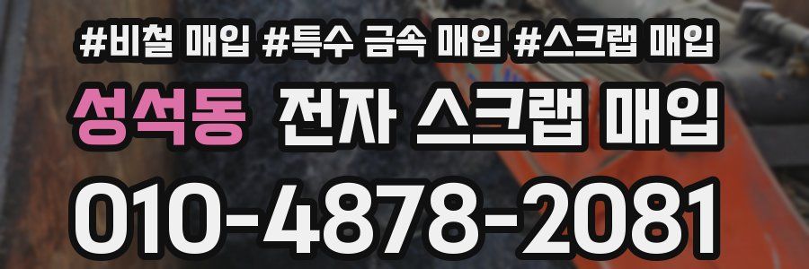 성석동 전자 스크랩 매입