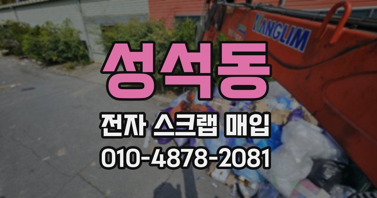성석동 전자 스크랩 매입
