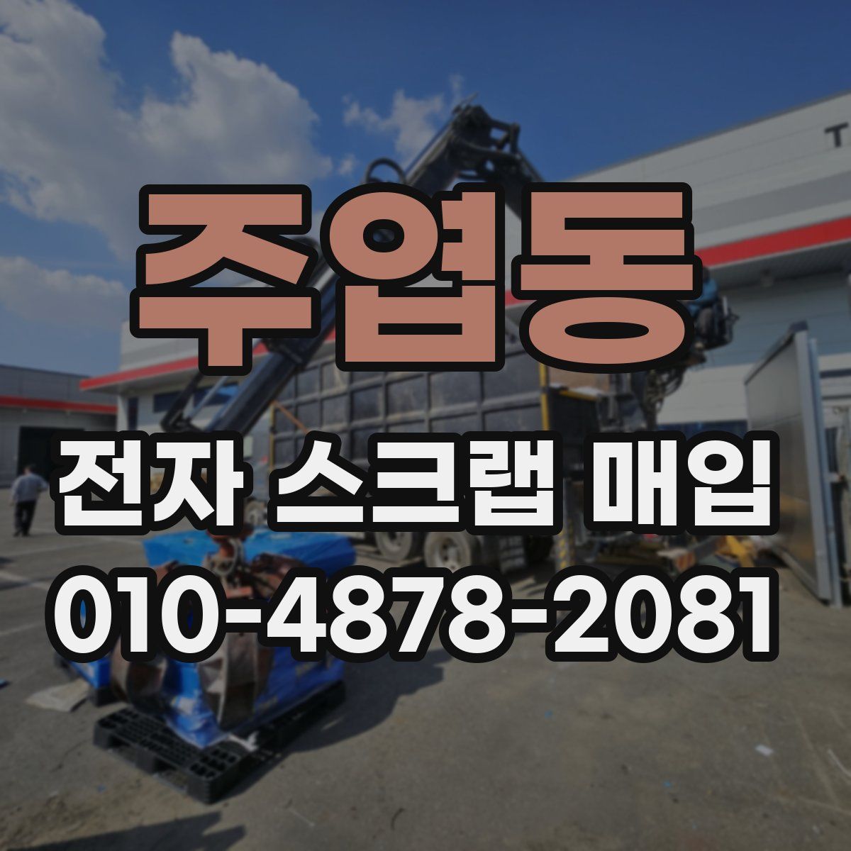주엽동 전자 스크랩 매입