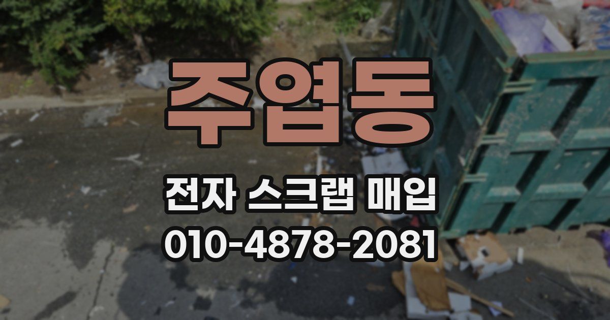주엽동 전자 스크랩 매입
