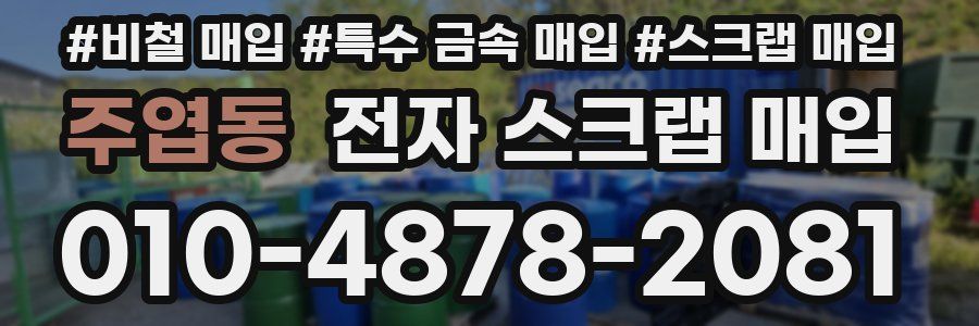 주엽동 전자 스크랩 매입