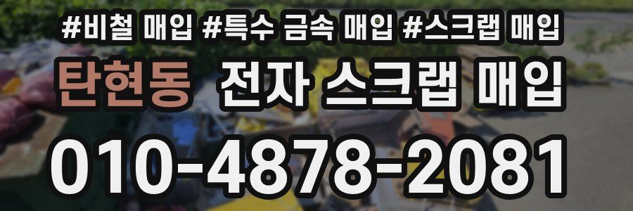 탄현동 전자 스크랩 매입
