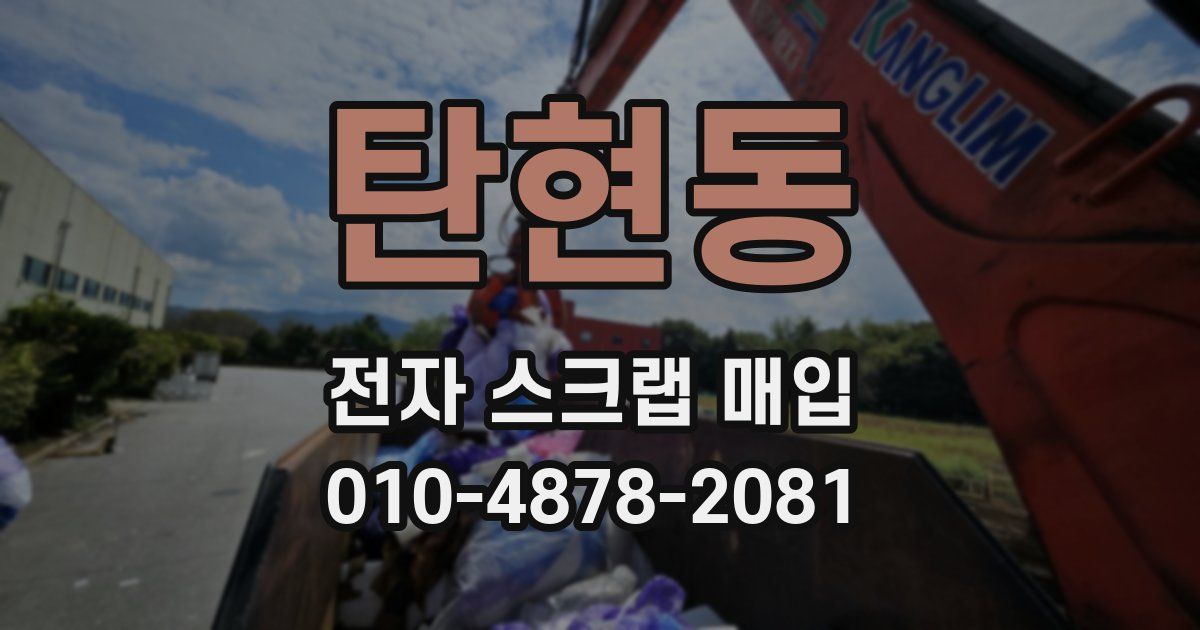 탄현동 전자 스크랩 매입
