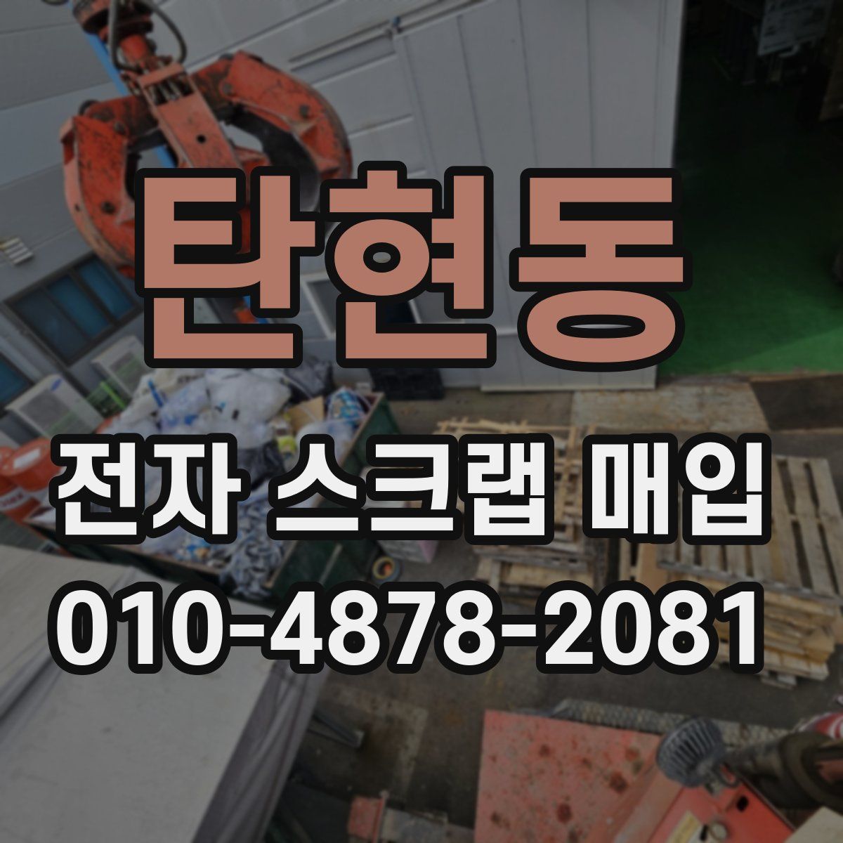 탄현동 전자 스크랩 매입