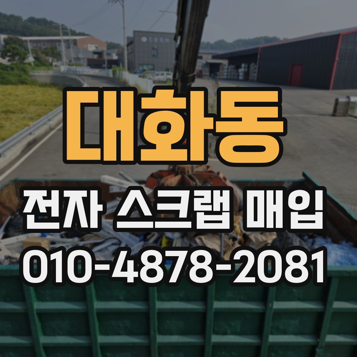 대화동 전자 스크랩 매입
