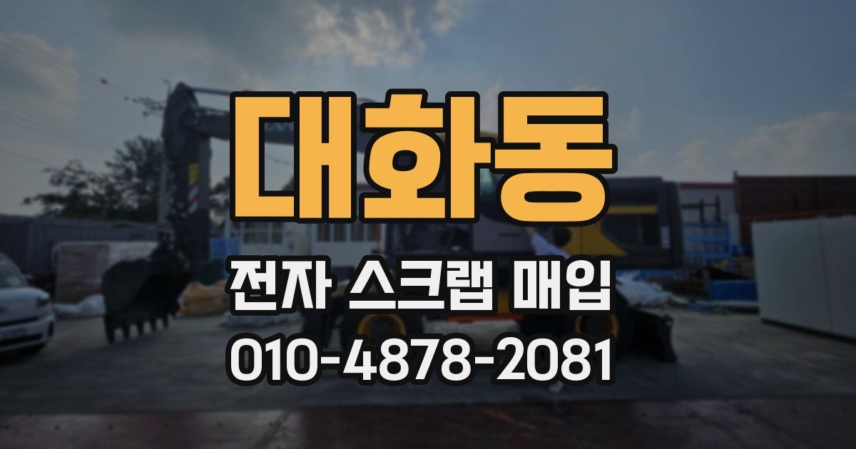 대화동 전자 스크랩 매입