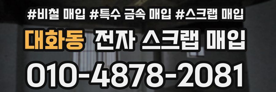 대화동 전자 스크랩 매입