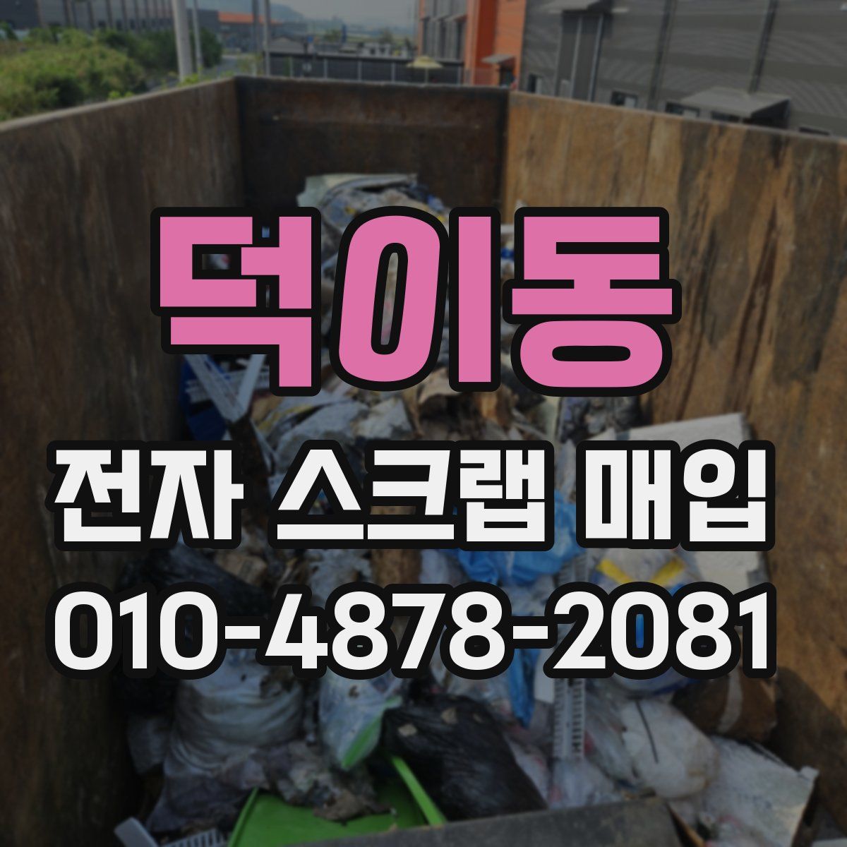 덕이동 전자 스크랩 매입