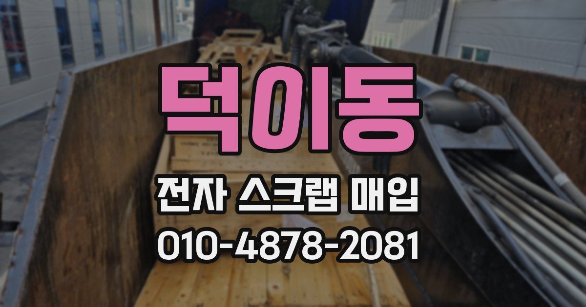 덕이동 전자 스크랩 매입