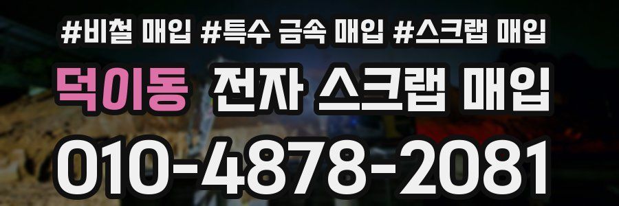 덕이동 전자 스크랩 매입