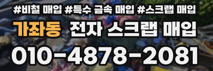 가좌동 전자 스크랩 매입