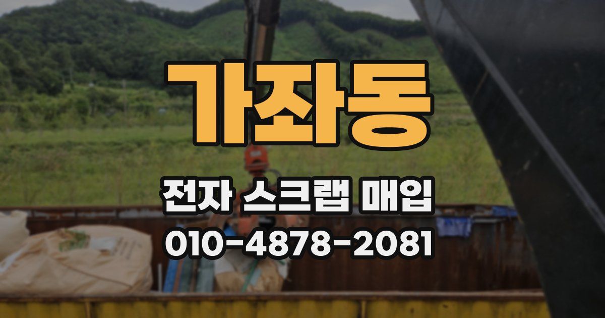 가좌동 전자 스크랩 매입