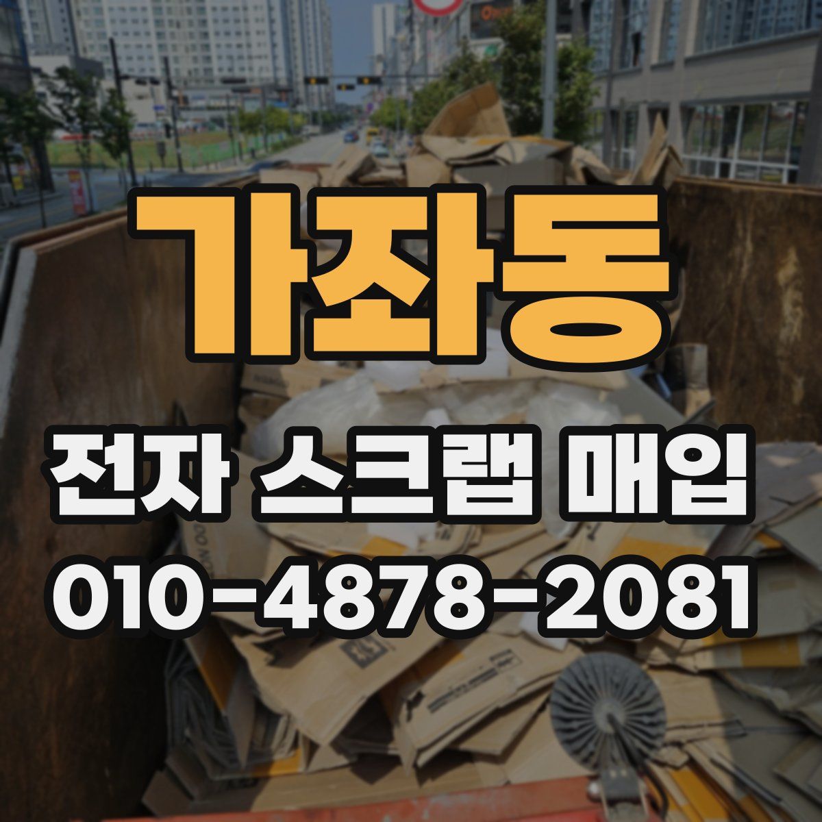 가좌동 전자 스크랩 매입