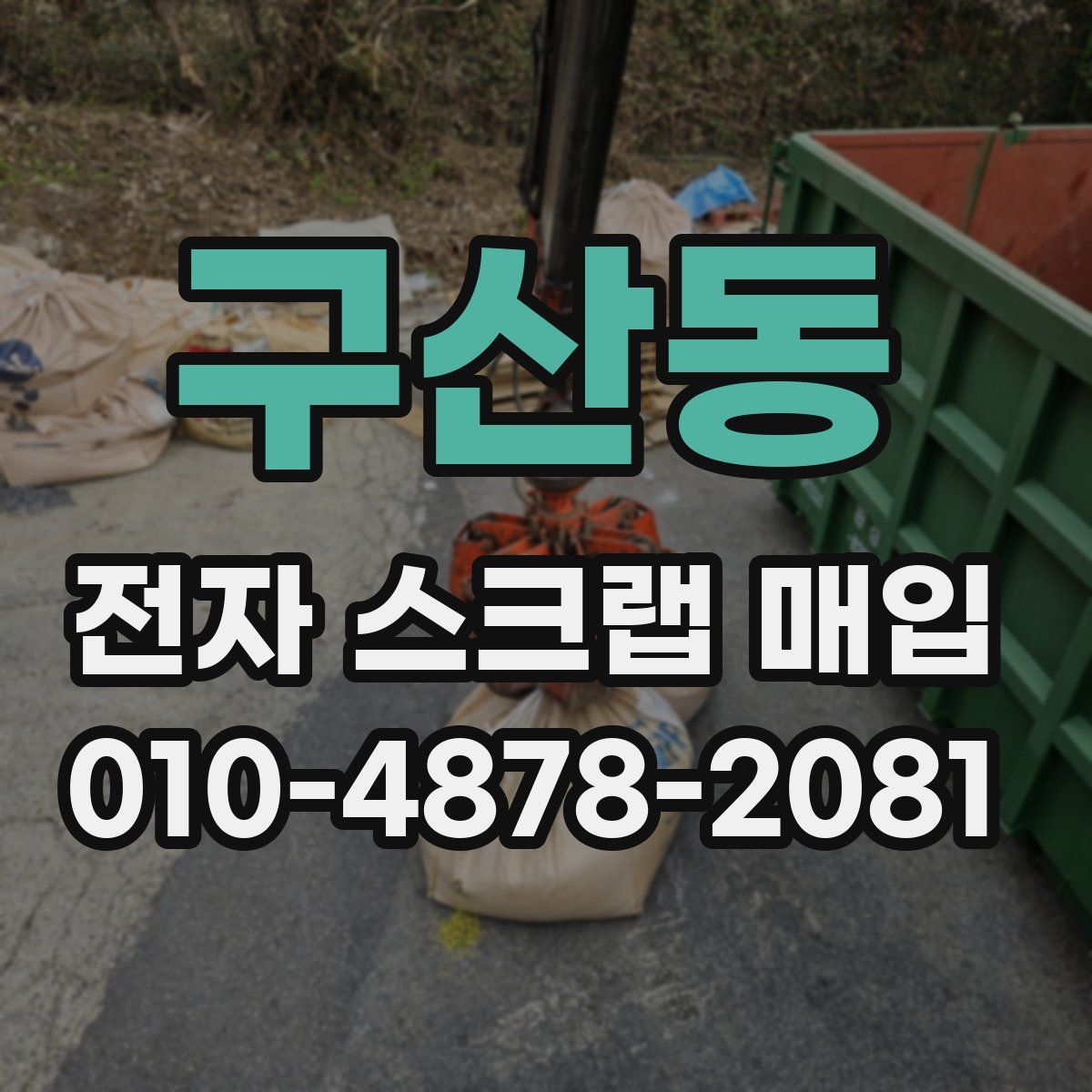 구산동 전자 스크랩 매입