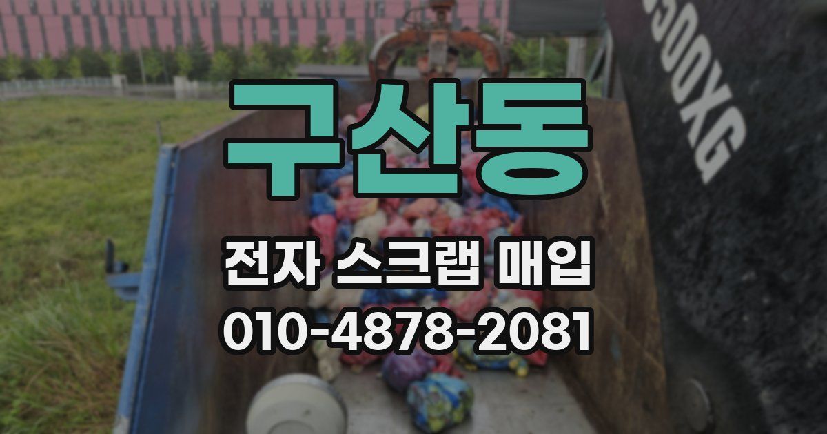 구산동 전자 스크랩 매입
