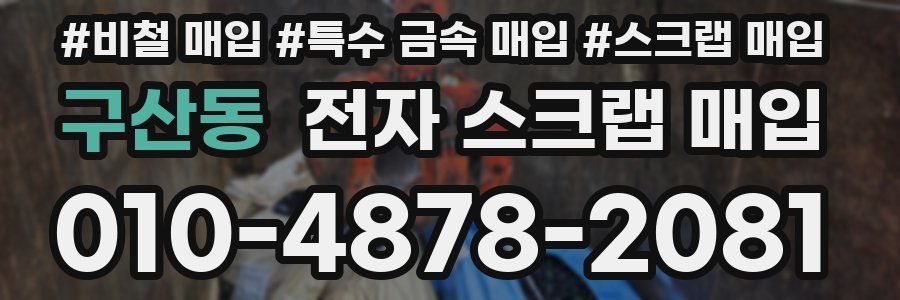 구산동 전자 스크랩 매입