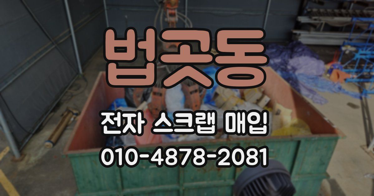 법곳동 전자 스크랩 매입