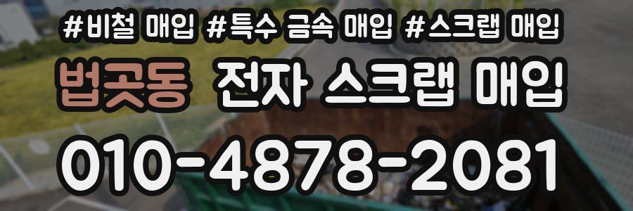 법곳동 전자 스크랩 매입