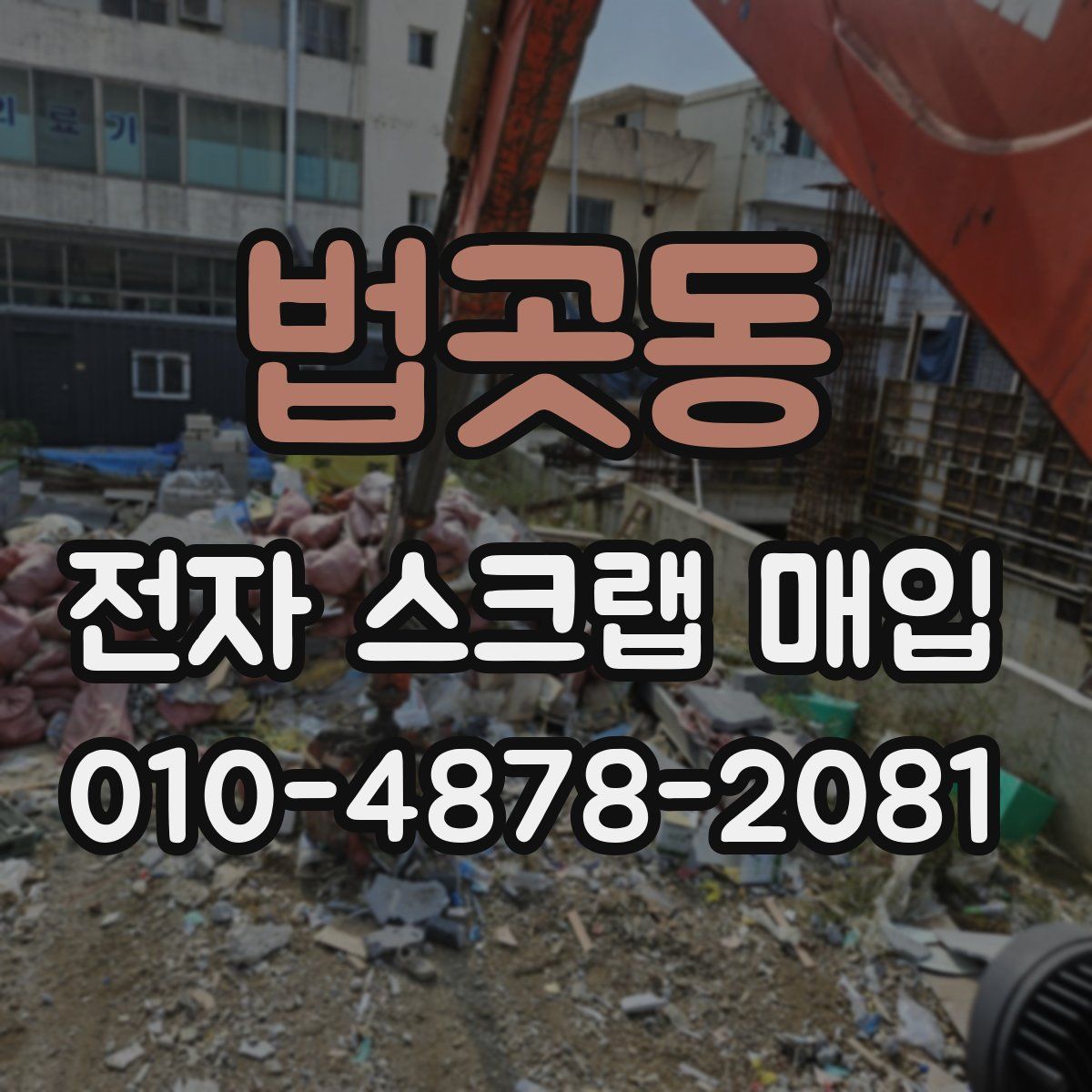 법곳동 전자 스크랩 매입