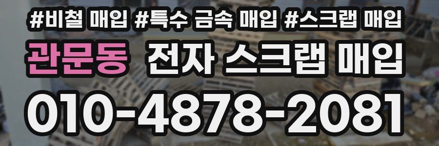 관문동 전자 스크랩 매입