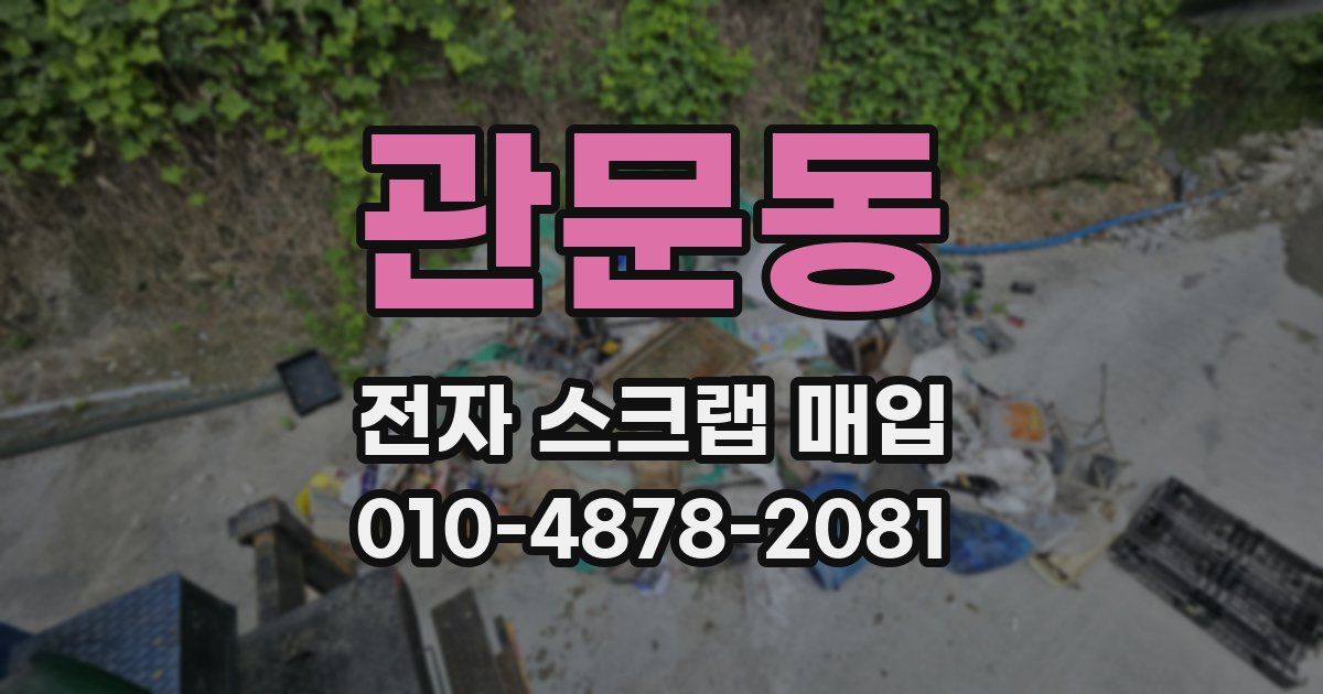 관문동 전자 스크랩 매입