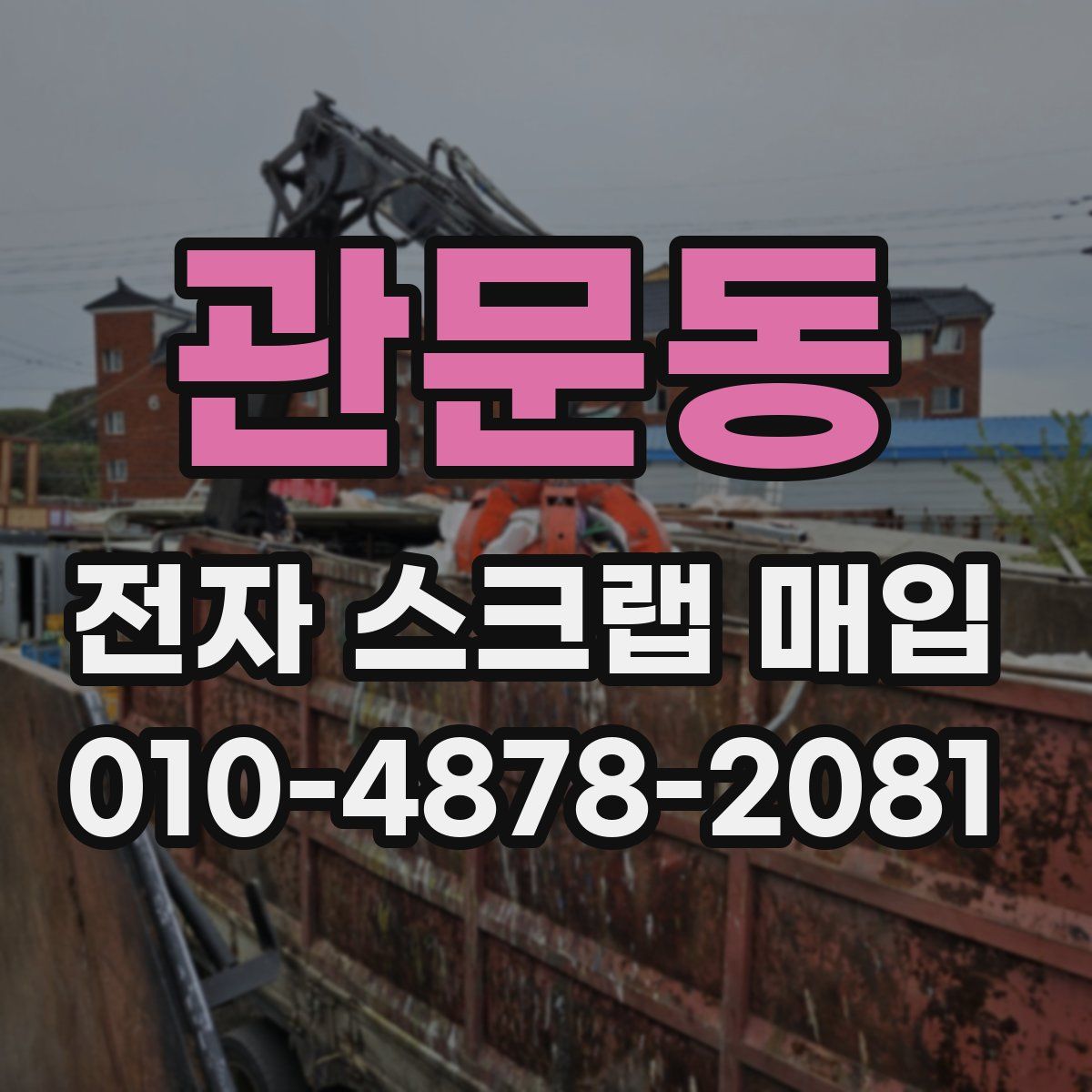 관문동 전자 스크랩 매입
