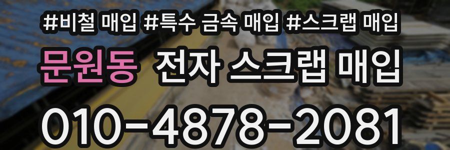 문원동 전자 스크랩 매입