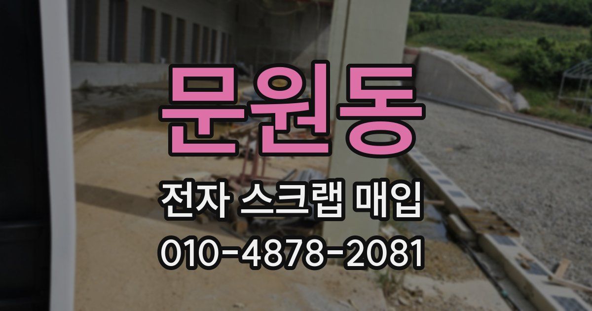 문원동 전자 스크랩 매입