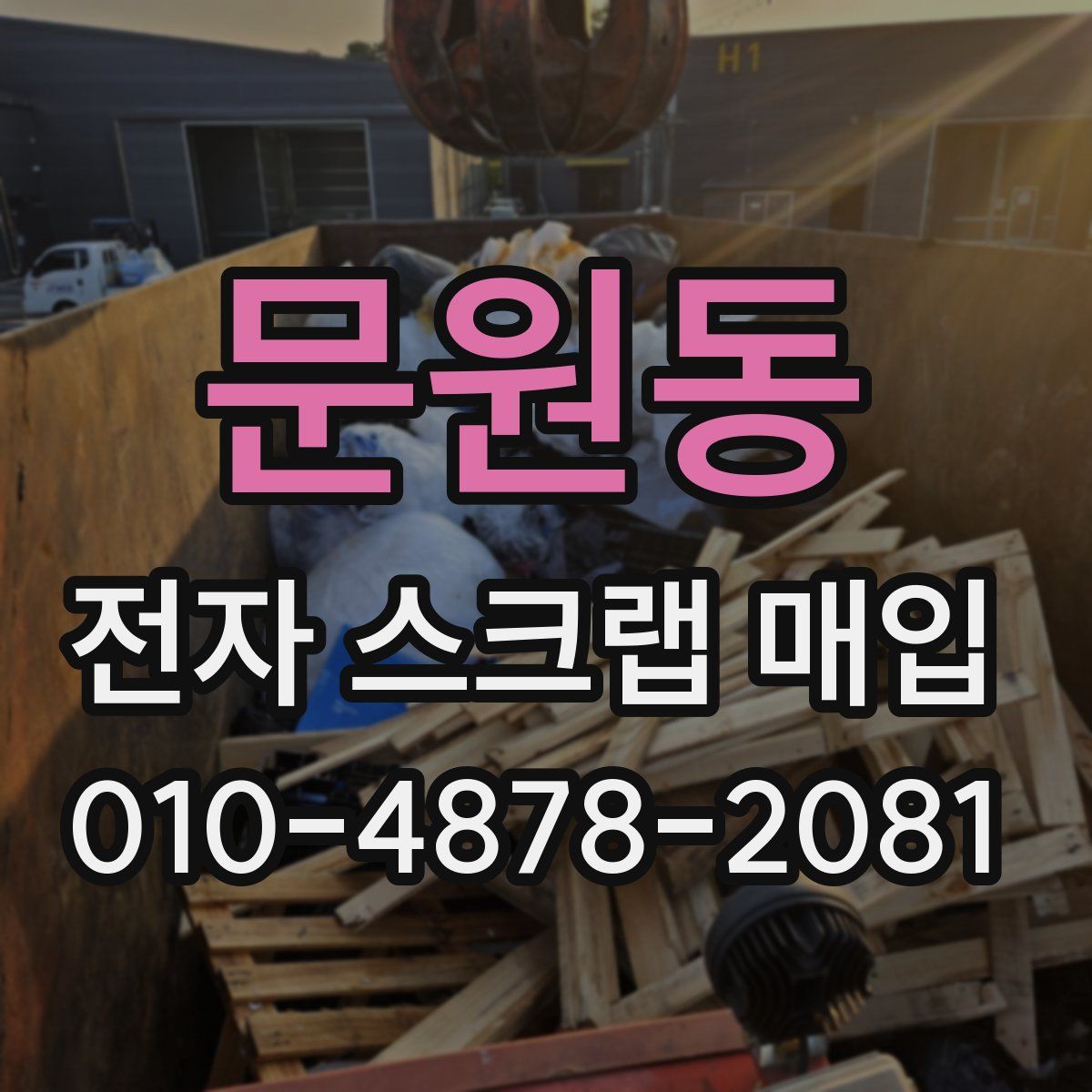 문원동 전자 스크랩 매입