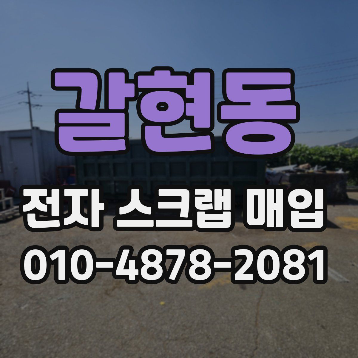 갈현동 전자 스크랩 매입