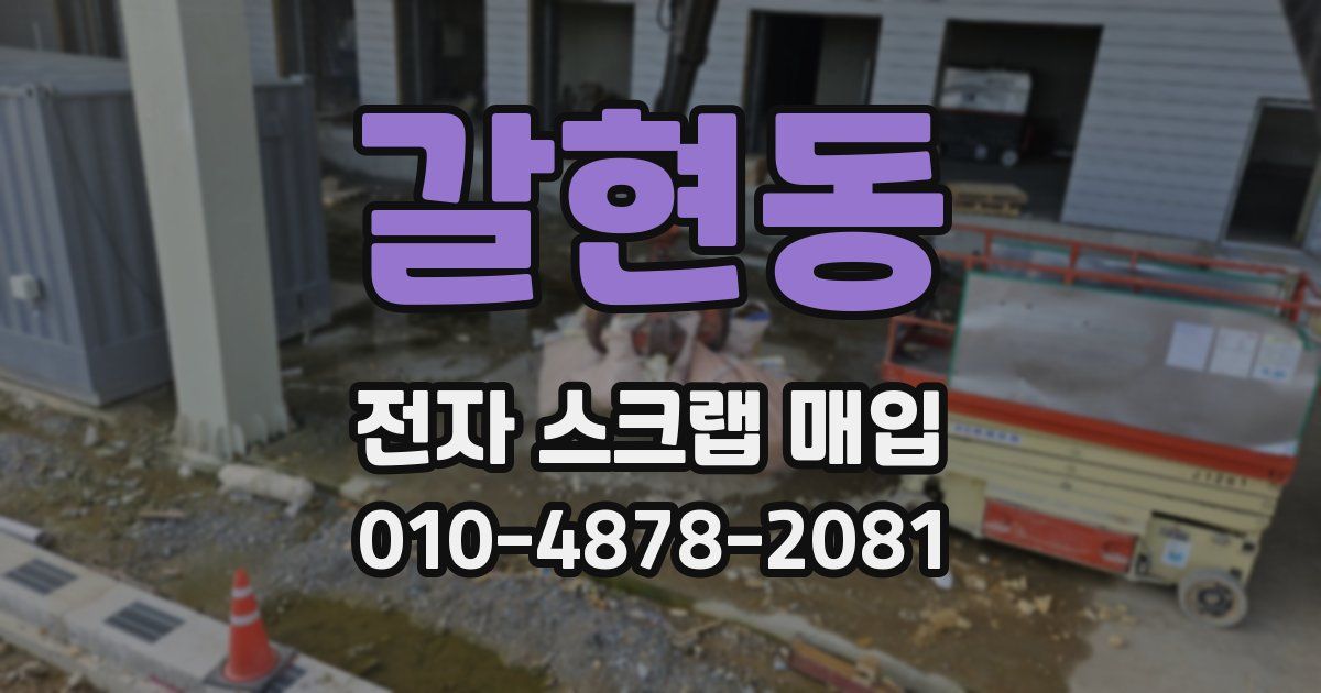 갈현동 전자 스크랩 매입