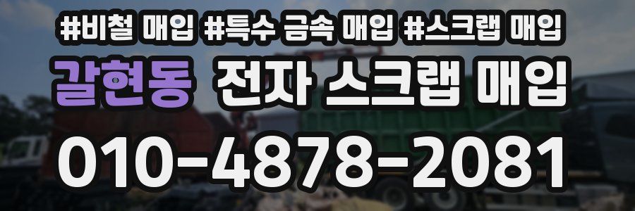 갈현동 전자 스크랩 매입