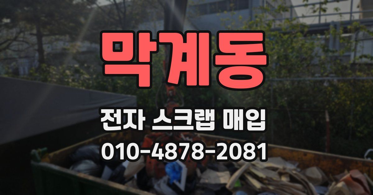 막계동 전자 스크랩 매입