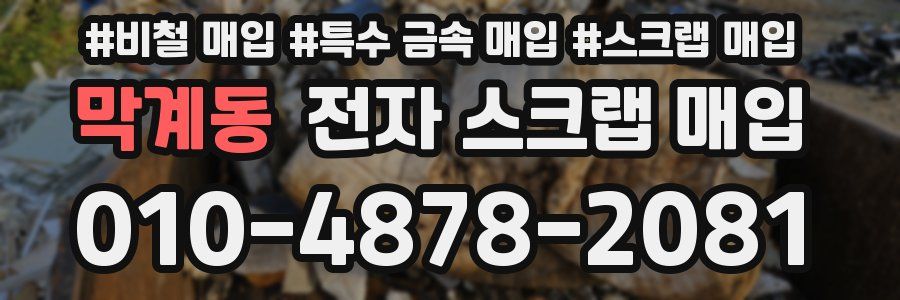 막계동 전자 스크랩 매입