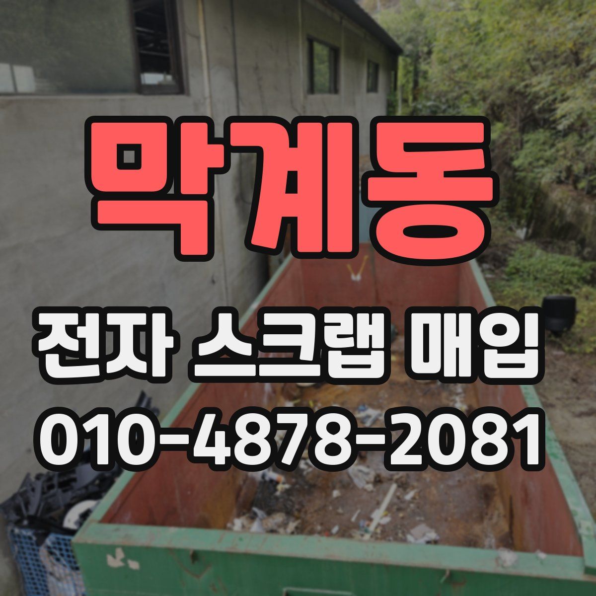 막계동 전자 스크랩 매입
