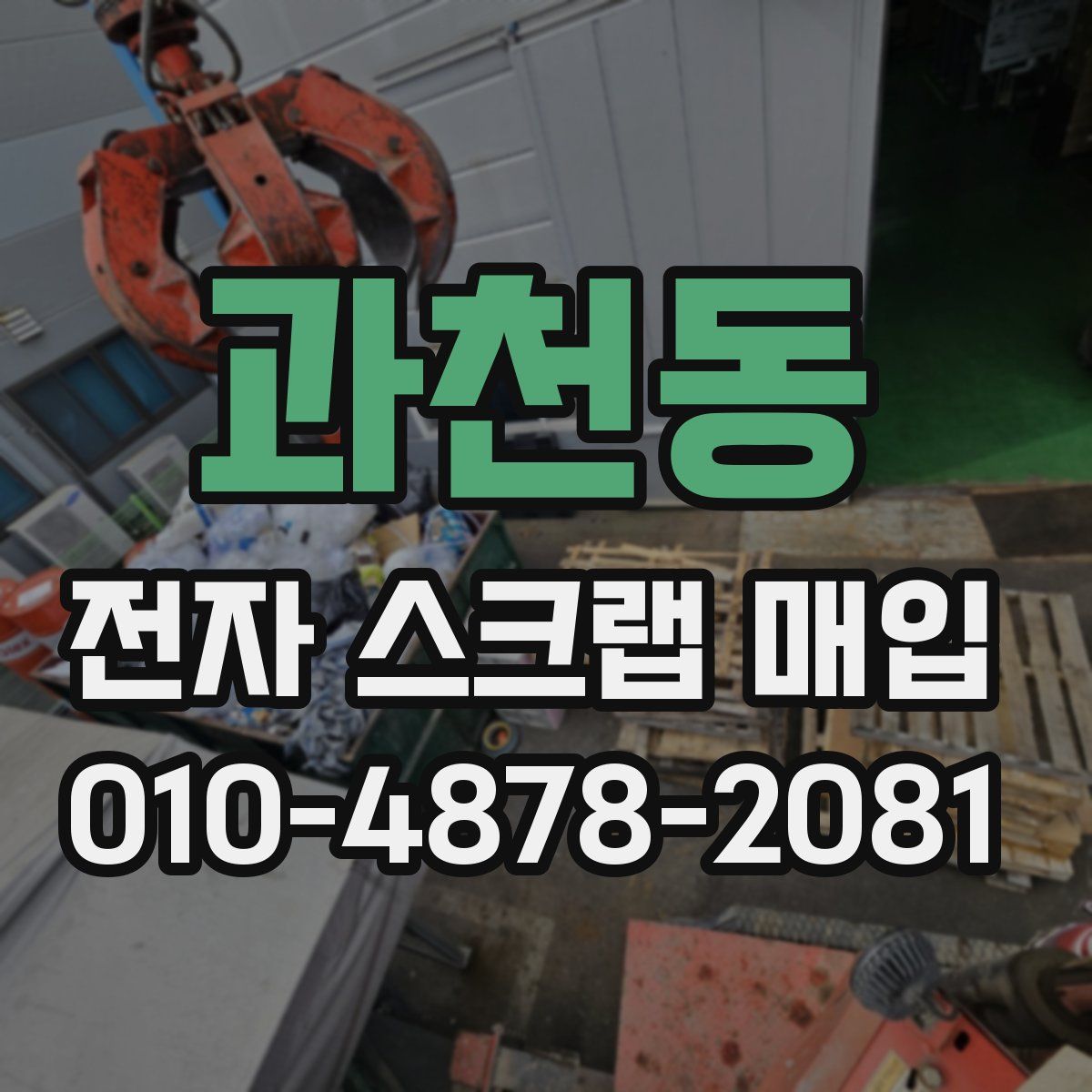 과천동 전자 스크랩 매입