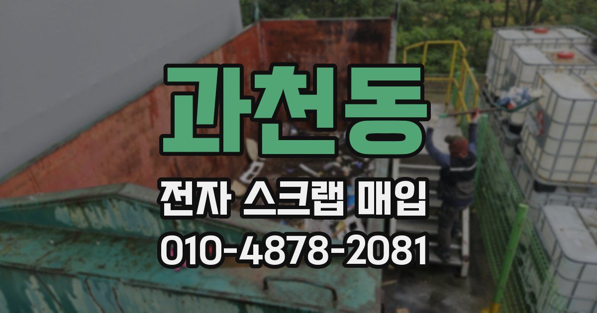 과천동 전자 스크랩 매입