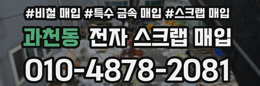 과천동 전자 스크랩 매입