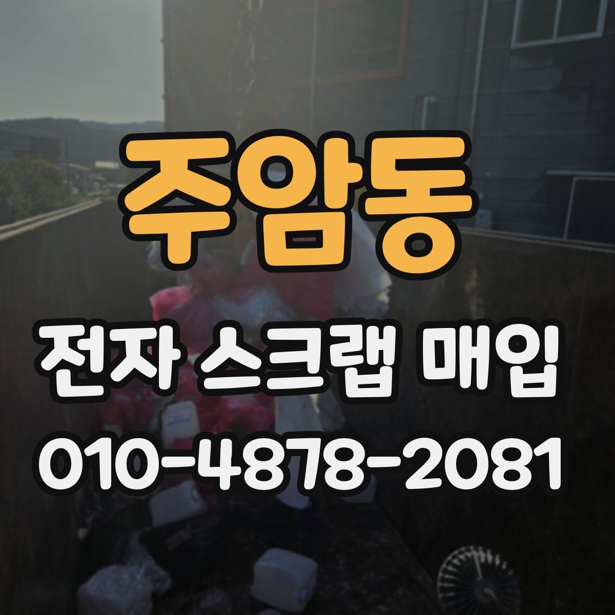 주암동 전자 스크랩 매입