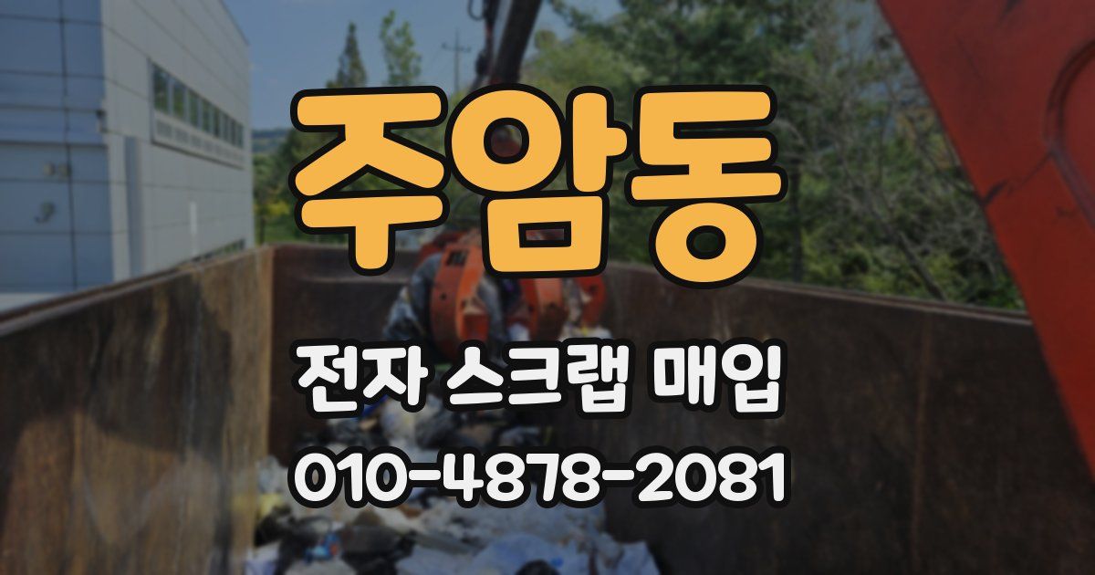 주암동 전자 스크랩 매입
