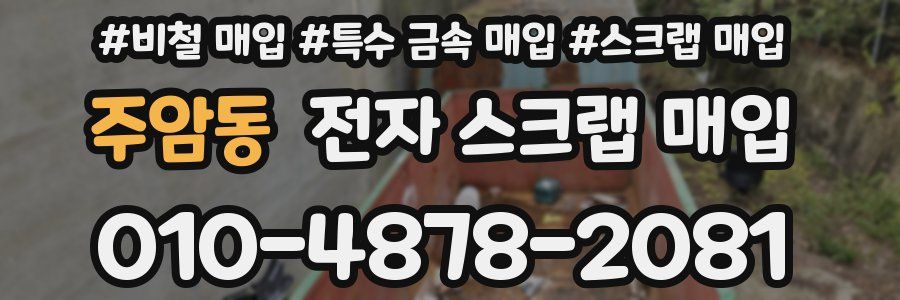 주암동 전자 스크랩 매입
