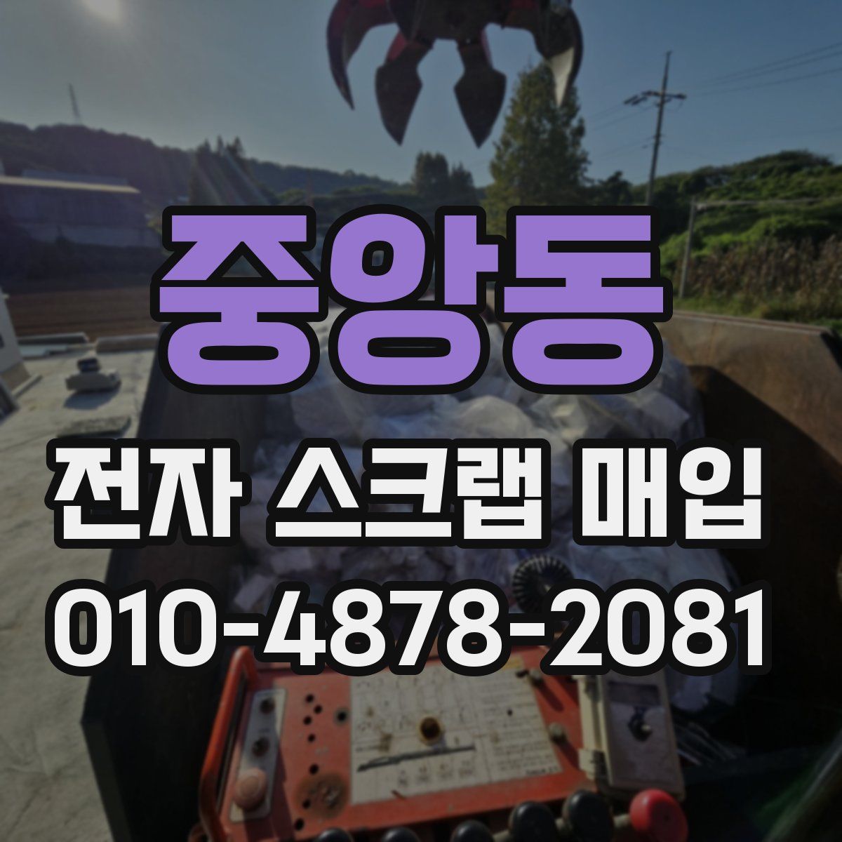 중앙동 전자 스크랩 매입