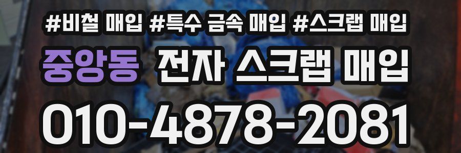 중앙동 전자 스크랩 매입