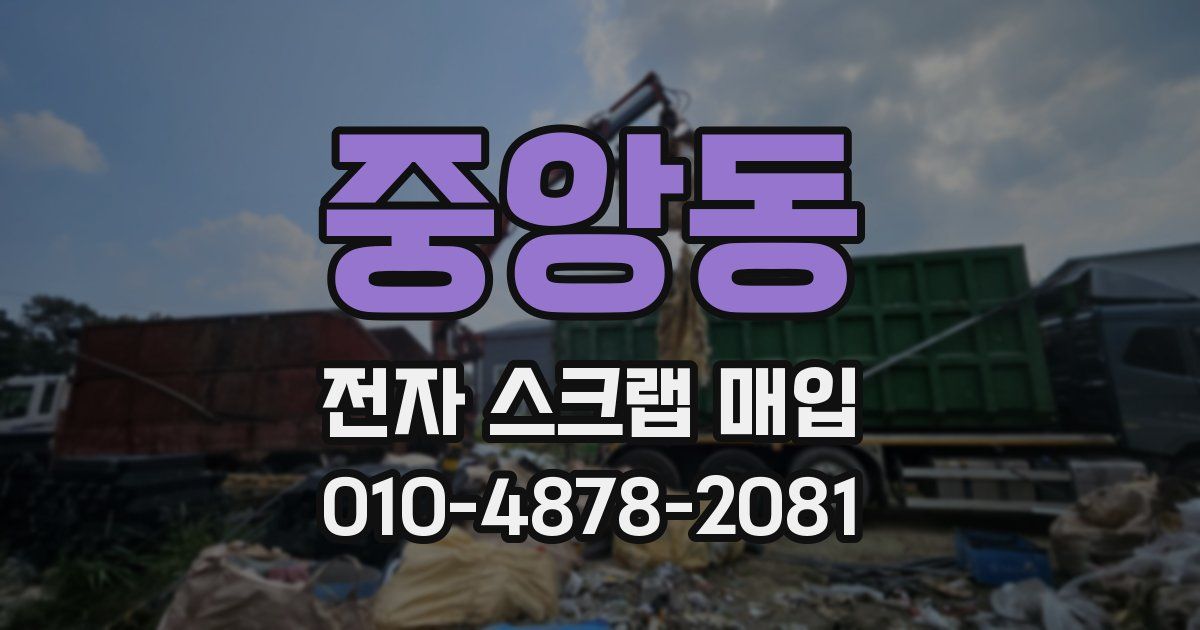중앙동 전자 스크랩 매입