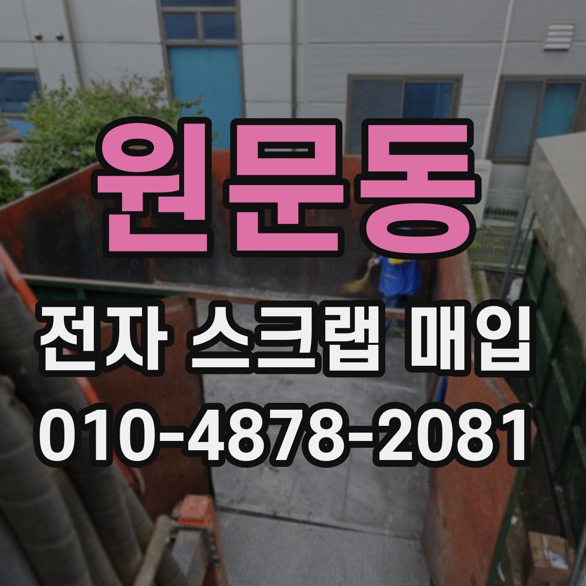 원문동 전자 스크랩 매입