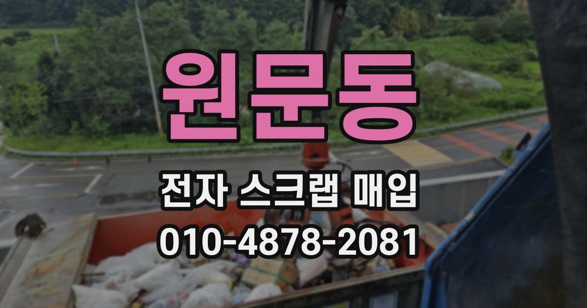 원문동 전자 스크랩 매입