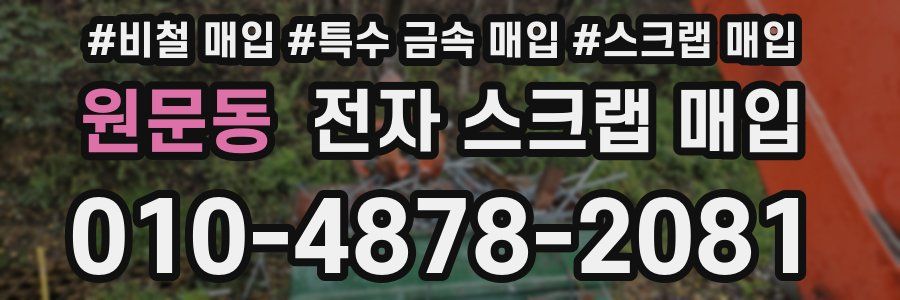 원문동 전자 스크랩 매입